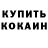Кокаин 98% Alexei Oborin